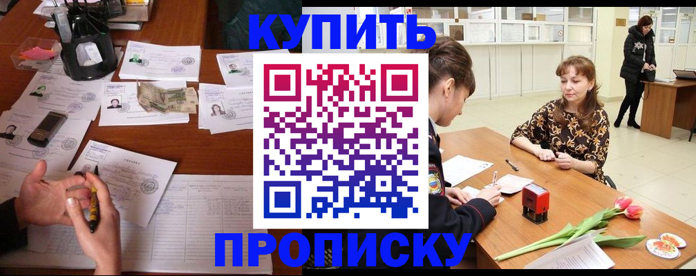 купить прописку в Видном