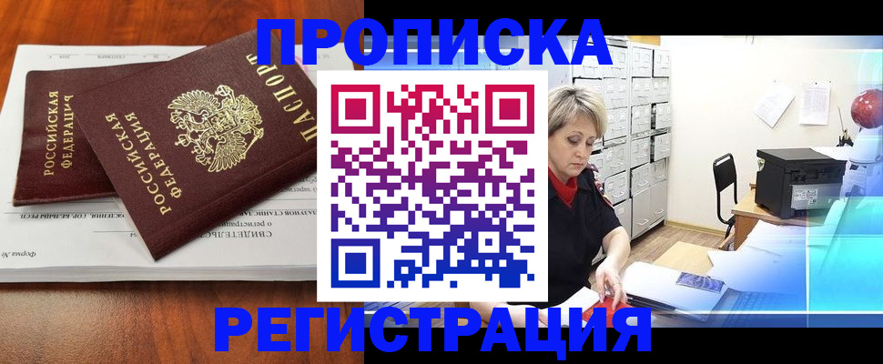 прописка в квартире в Видном